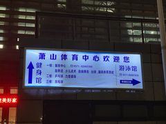 -萧山体育中心