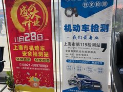 -上海第119机动车安全检测站
