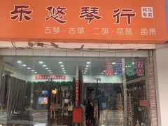-乐悠琴馆·古琴古筝