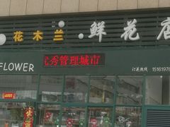 android_upload_pic-花木兰花艺MULAN(温馨花园店)