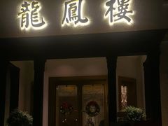 -香港龙凤楼(巨鹿路洋房店)