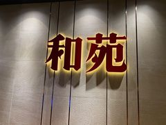 门面-和苑·精致粤菜(珠江新城店)