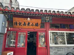 -陈记卤煮小肠