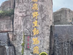 -西安秦岭野生动物园
