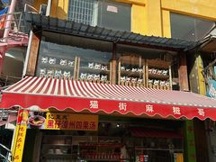 -猫街麻糍哥(思明南路店)