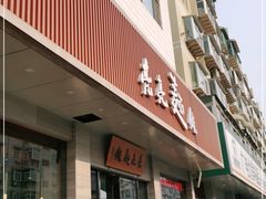 门面-亮亮拉面(师范路店)