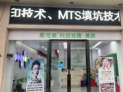 -莱可美科技美肤