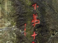 -严子陵钓台(富春江小三峡)