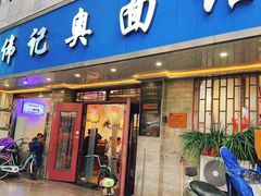 -伟记奥面馆(白塔东路店)