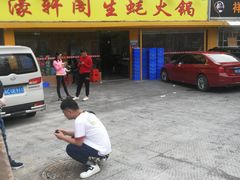 -濠轩阁特色生蚝火锅(水湾路店)