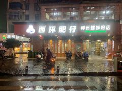 -西环肥仔螺蛳粉(总店)
