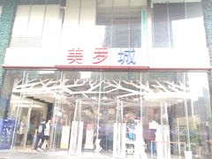 -美罗城