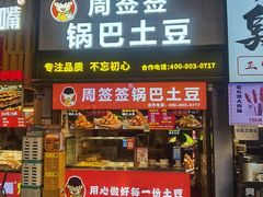 -周签签锅巴土豆(建设路总店)