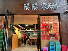 -阳阳老火锅(小南门店)