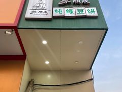 门面-苏顺成纯绿豆饼(中华南大街店)