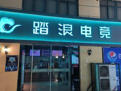 -踏浪电竞(天元东路店)