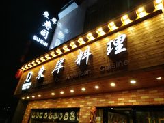 门面-东岸料理·寿司·刺身