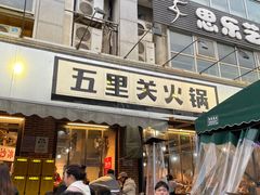 -五里关火锅(牛市口店)