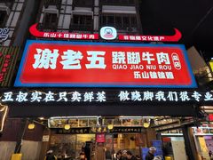 -谢老五跷脚牛肉·非遗传承店