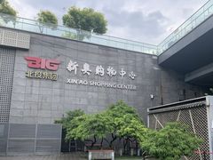-新奥购物中心