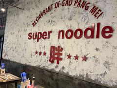 -高胖妹面庄(黄河道店)