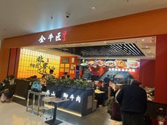 -全牛匠·乐山跷脚牛肉(西北旺万象汇店)