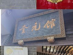 -奎元馆.百年奎元.非遗传承(西湖边的解放路店)