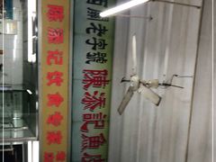 -陈添記·祖傳爽鱼皮·西关老字号(广州首店)