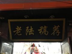 门面-老陆稿荐(西中市店)