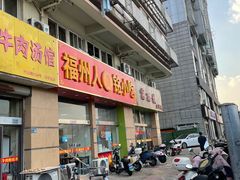 -福州人铭小吃