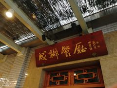 门面-成都驻京办餐厅(蜀都宾馆店)