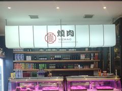 -壹兆炭火烧肉·烤鳗鱼(金水花城店)