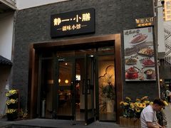 -静一·疆味小馆(黄河路店)