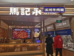 -马记永·兰州牛肉面(天通苑家乐福店)