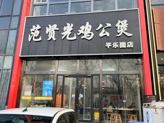 -范贤光鸡公煲(平乐园总店)