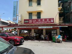-新记肉骨茶