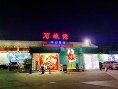 门面-石岐佬中山菜馆(张溪店)