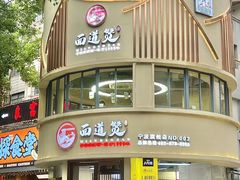 -面道赞宁海海鲜面(迎凤街店)
