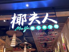 -椰夫人·养生椰子鸡(金沙洲永旺店)