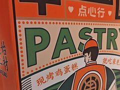 -東更道点心行(大悦城店)