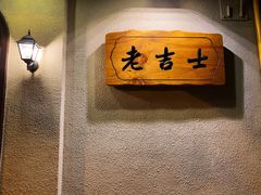 -老吉士酒家(天平路店)