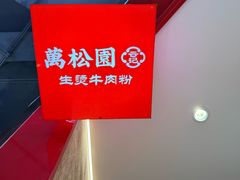 -万松园云记·生烫牛肉面(MOMOPARK店)