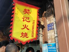 -樊记火烧店(甘泉路店)