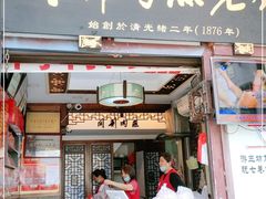 门面-同利肉燕老铺(澳门路店)