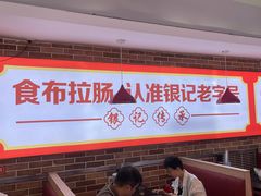 -银记肠粉店(中山一路店)