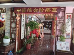 -芳草堂中医门诊部(怡芳苑店)