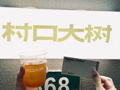 -村口大树(长乐路店)