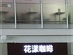 门面-花漾咖啡(首都国际机场六号店)