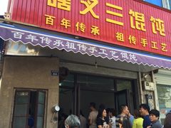 -蟹芆三馄饨