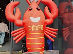 -二钳洞庭虾蟹·江湖菜(鹭岛店)